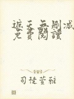 遮天无删减全文免费阅读