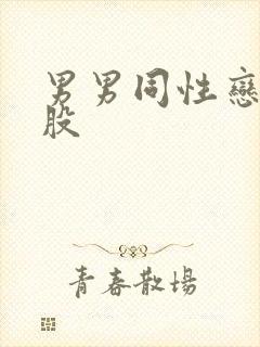 男男同性恋操屁股封面