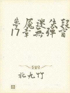 梦魇迷失段衍第17章无弹窗笔趣阁