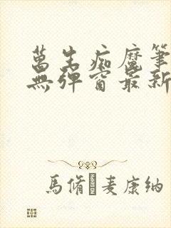 万生痴魔笔趣阁无弹窗最新章节封面