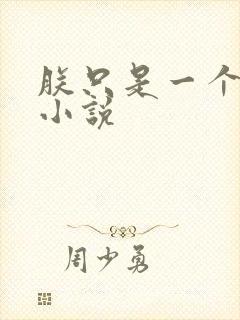 朕只是一个演员小说