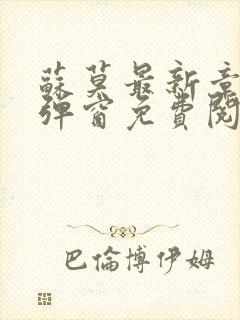 苏莫最新章节无弹窗免费阅读