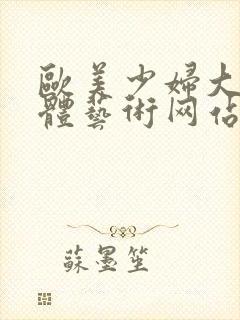 欧美少妇大胆人体艺术网站