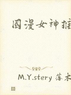 国漫女神推荐官