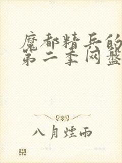 魔都精兵的奴隶第二季网盘