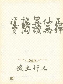 道诡异仙正版免费阅读无弹窗笔趣阁