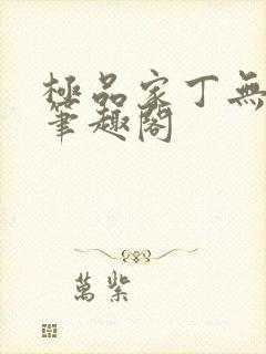 极品家丁无删减笔趣阁