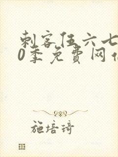 刺客伍六七第10季免费网站