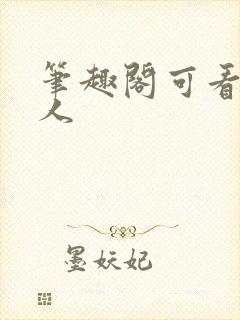 笔趣阁可看蛊真人