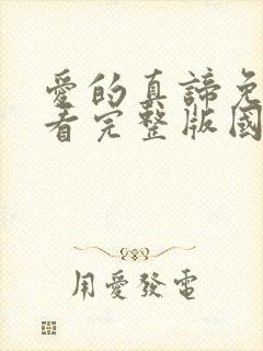 爱的真谛免费观看完整版国语高清在线