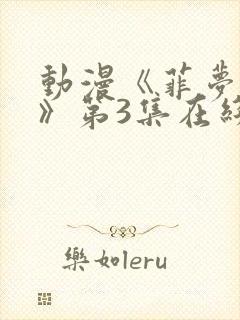 动漫《菲梦少女》第3集在线观看