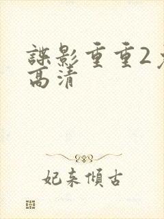 谍影重重2免费高清