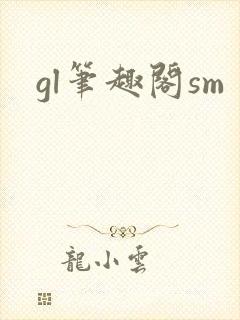 gl笔趣阁sm