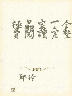 极品家丁全文免费阅读完整版