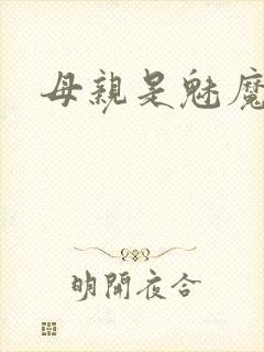 母亲是魅魔