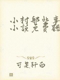 小村那些事有声小说免费听