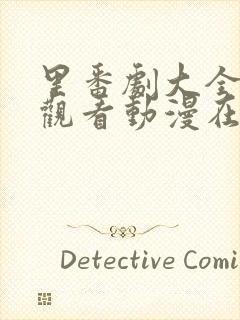 里番剧大全免费观看动漫在线观看第一季