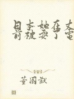 日本她在丈夫面前被耍了电影