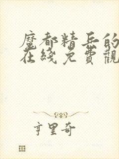 魔都精兵的奴隶在线免费观看