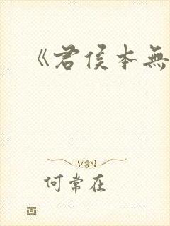 《君侯本无邪》