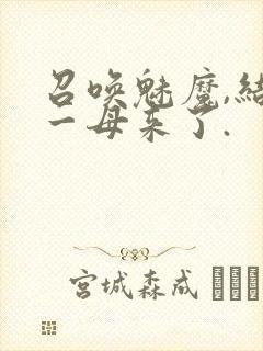 召唤魅魔,结果一母来了.