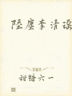 陆尘李清瑶正版