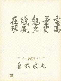 在线观看电影电视剧免费高清网站封面