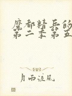 魔都精兵的奴隶第二季第五集