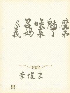 《召唤魅魔竟是义妈来了第一季》封面