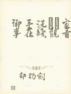 御手洗さん家の事在线观看