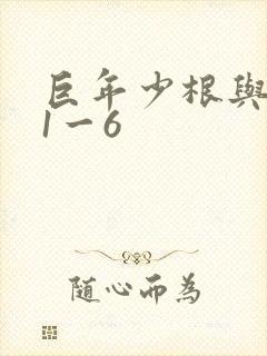 巨年少根与艳妇1一6