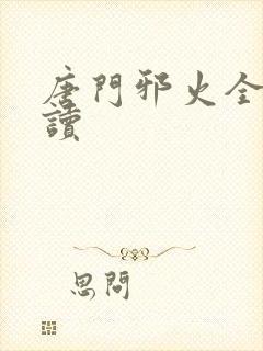 唐门邪火全文阅读