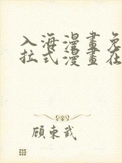 入海漫画免费下拉式漫画在线观看封面