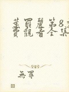 叶罗丽第8季免费观看全集完整版