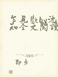 乍见欢by沈砚知全文阅读