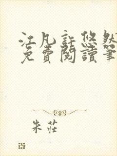 江凡许悠然全本免费阅读笔趣阁小说