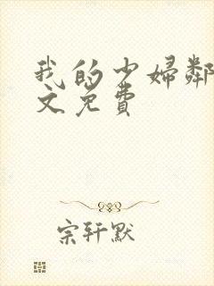 我的少妇邻居全文免费