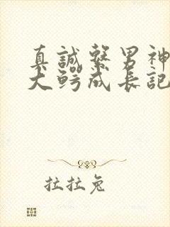 真诚系男神资本大鳄成长记笔趣阁