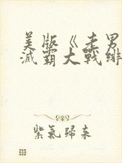 美版《老男孩》灭霸大战绯红女巫在