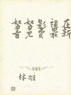 努努影视在线观看免费最新电视剧封面