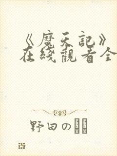 《魔天记》动漫在线观看全集封面