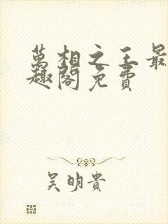 万相之王最新笔趣阁免费