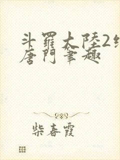 斗罗大陆2绝世唐门笔趣