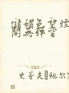 储媚色望烟笔趣阁无弹窗封面