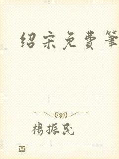 绍宋免费笔趣阁