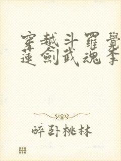 穿越斗罗觉醒青莲剑武魂李谪仙