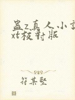 蛊z真人小说txt校对版封面