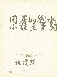 同居by刘水水小说免费阅读全文无弹窗封面