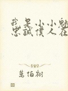 我是小小魅魔的忠诚仆人在线观看全集