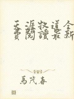 天涯牧道全文免费阅读最新章节更新